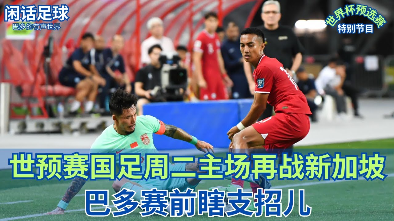 #闲话足球 #世界杯预选赛 国足主场再战新加坡，巴多赛前瞎支招儿