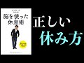 【5分で解説】デフォルト・モード・ネットワークとは【脳を使った休息術・茂木健一郎】