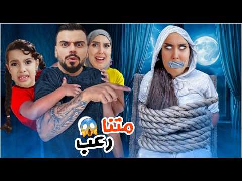 توأم سرى الشريرة دخلت علينا بالليل مريم خافت كثير مسكناها ومتنا رعب علي سرى