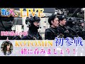 お久しぶりです！久々のLive配信。一緒に飲みましょう！kotomin初参戦　ガチタマTV （田村装備開発）
