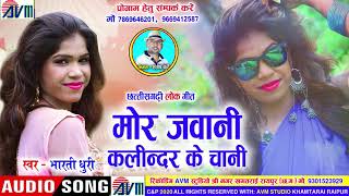 Bharti Dhuri | Cg Song | Mor Jawani Kalindar Ke Chani | New Dj Chhattisgarhi Geet 2020 | AVM STDUIO