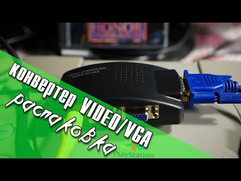 Распаковка и проверка конвертера VIDEO (AV) to VGA/ VLOG #7