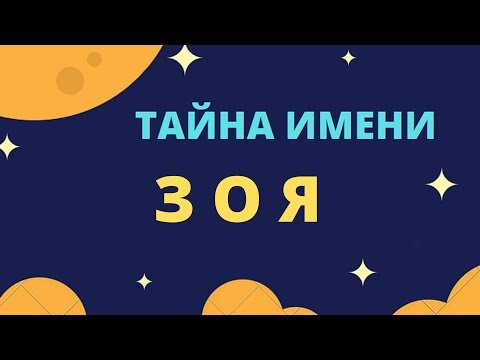 Тайна имени Зоя