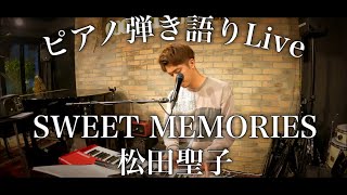 【男性が歌う】SWEET MEMORIES/松田聖子 covered by Shudo Yuya
