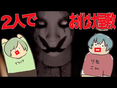 【ホラゲー】男2人でお化け屋敷に入ったら閉じ込められた！？