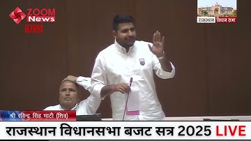शिव विधायक रविंद्र सिंह भाटी का राजस्थान विधानसभा में भाषण | Sheo MLA Ravindra Singh Bhati
