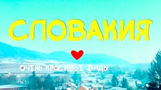 видео Словакия. Дороги, горы, пещеры и замки.