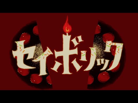 初音ミク セイボリック かんてゐく 氷点下30度の絶望 