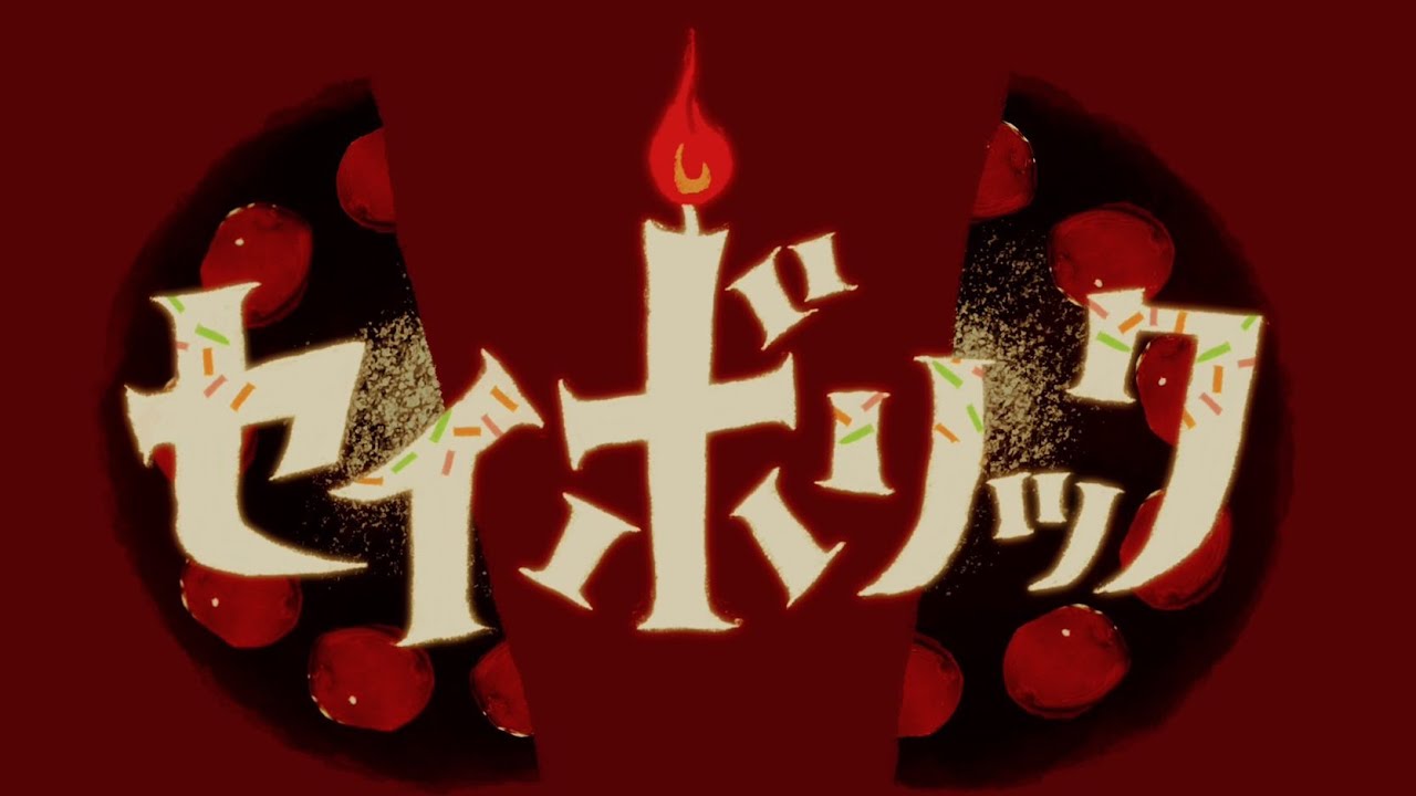 【初音ミク】セイボリック / かんてゐく【氷点下30度の絶望】