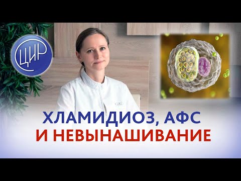 Хламидиоз, антифосфолипидный синдром и невынашивание беременности. Тимофеева Оксана Валерьевна.