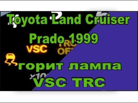 Toyota Land Cruiser Prado 1999 горит ламп VSC TRC