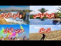 جولة فى وادي الريان وقرية تونس مع أحلى سفارى وتزحلق على الرمال وحرب الالوان |الفيوم