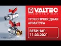 Трубопроводная арматура - вебинар 11.03.2021