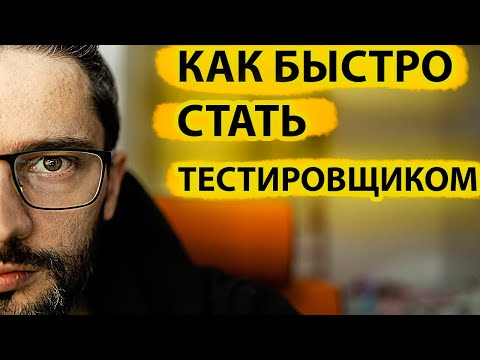 Видео: Почему кто-то становится тестировщиком за 2 месяца, а ты НЕТ !