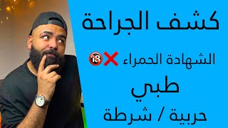 كشف الجراحة في الكليات العسكرية و الشرطة 2023