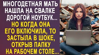 Многодетная мать нашла на свалке дорогой ноутбук. Но когда она его открыла, то застыла, увидев...