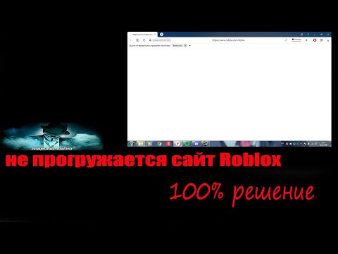 не прогружается сайт роблокса- решение