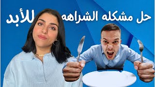 لو مش لاقي حل للشراهه في الأكل | علاج الشراهه بسهوله و للأبد