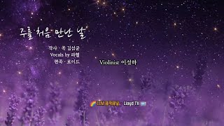 내가 주를 처음 만났을 때 | Violinist 이성하