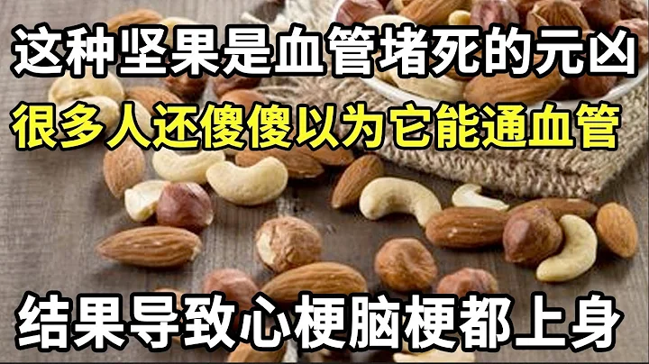 吃堅果對血管好不好？美國最新研究發現：這種堅果是導致血管堵死的元兇，很多人還傻傻以為它能通血管，結果導致心梗腦梗都上身！【本草養生大智慧】 - 天天要聞