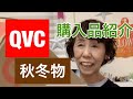 【QVC】秋物のセール購入品紹介