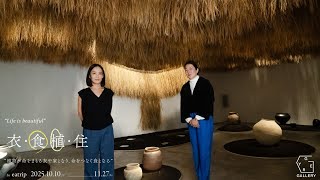 【GYRE GALLERY】Life is beautiful : 衣・食植・住展 | Exhibition Tour / 展示解説ツアー