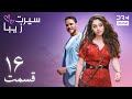 سیرت زیبا قسمت ۱۶ دوبله فارسی Seerat Zeba Episode 16 UL1L 