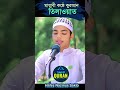 মায়াবী কন্ঠে কুরআন তিলাওয়াত হাফেজ নাজমুস সাকিব #love #quran #viral