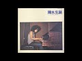 井上陽水&鈴木ヒロミツ  傘がない