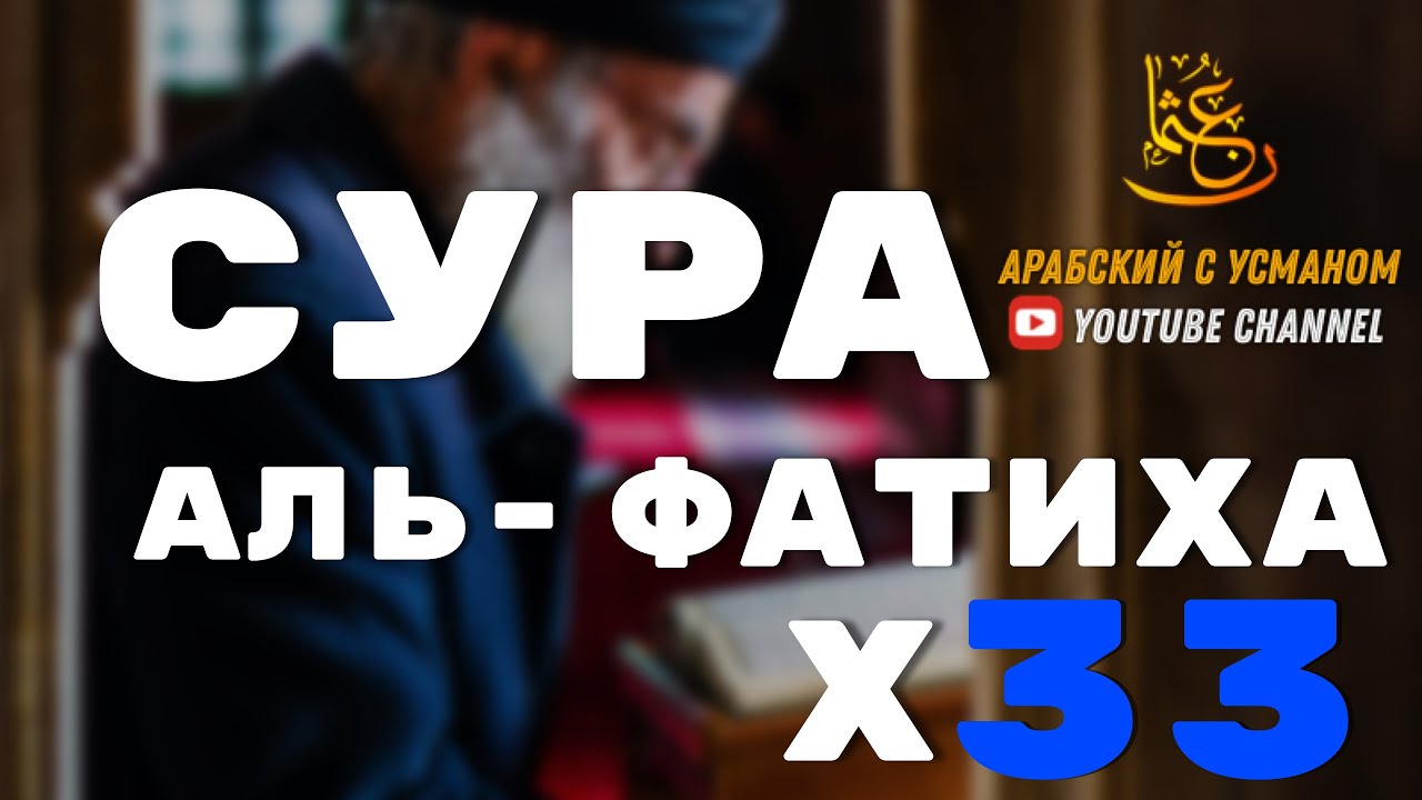 Аль фатиха 33 раза