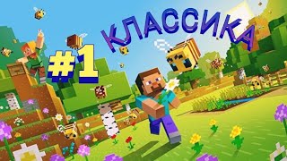 #1!КЛАССИКА!Играем в Майнкрафт с Владюшей!  %травим байки) %