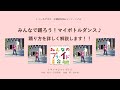 【マイボトルダンス】振付解説