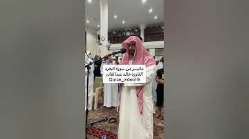 القارئ خالد عبدالقادر  ماتيسر من سورة البقرة من صلاة القيام رمضان ليلة ٢١🌙١٤٤٣هـ