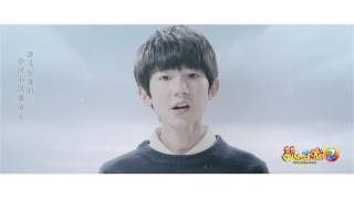 【TFBOYS】《戀西遊》官方首發 Official Music Video chords