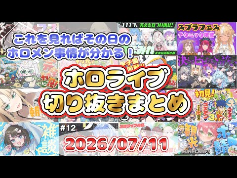2026/07/11のホロライブ配信厳選シーンまとめ【ホロライブ切り抜き/コメ付き】