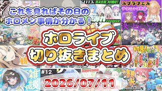 2026/07/11のホロライブ配信厳選シーンまとめ【ホロライブ切り抜き/コメ付き】