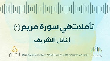 تأملات في سورة مريم |1| أ. نائل الشريف