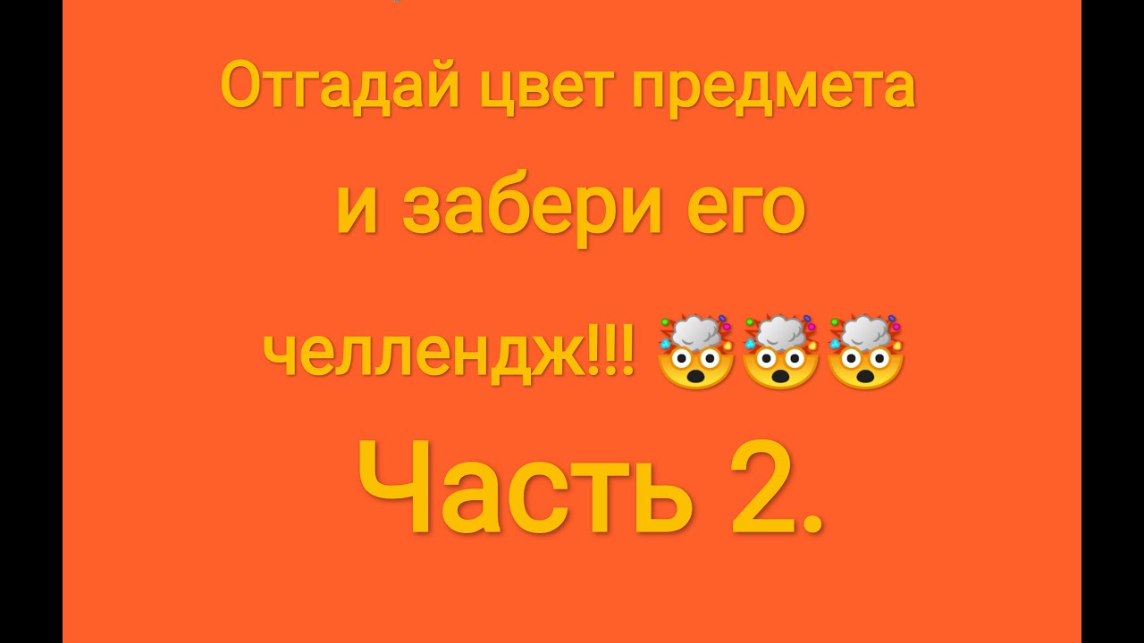 2 часть угадывает. Угадай цвет ЧЕЛЛЕНДЖ. Отгадай цвет для видео. Угадай цвет игра из лайка. ЧЕЛЛЕНДЖ Угадай еду.