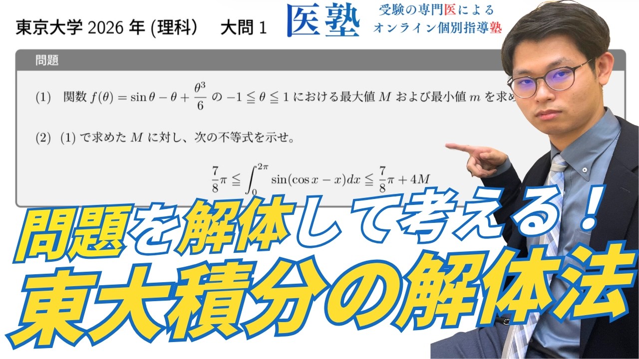 過去問解説】東京大学2026年 理系数学大問1(2)【医塾公式】 - YouTube