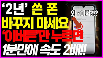 느려진 스마트폰 바꾸지 마세요! "이 버튼"만 누르면 1분만에 2배 빨라집니다!!!