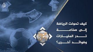 موازين| كيف تحولت الرياضة إلى صناعة تدر المليارات؟