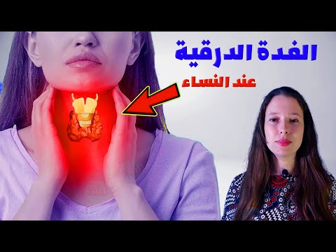 أعراض الغدة الدرقية عند النساء وعلاجها