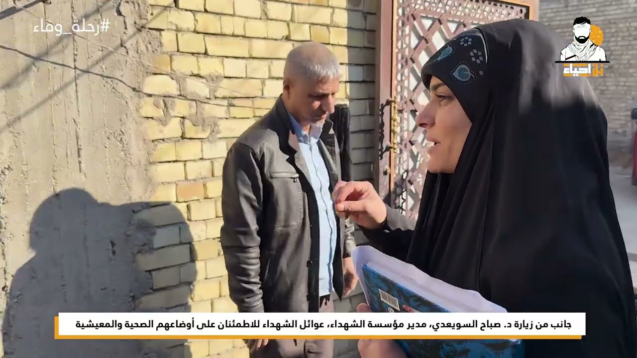 جانب من زيارة د. صباح السويعدي, لعوائل الشهداء والاطمئنان على اوضاعهم الصحية والمعيشية