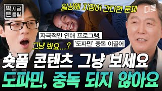 [#유퀴즈온더블럭] 숏폼에 빠지면 도파민 중독이라고? 사실이 아닙니다❌ 도박 중독 전문의가 말하는 '도파민'에 대한 모든 것!