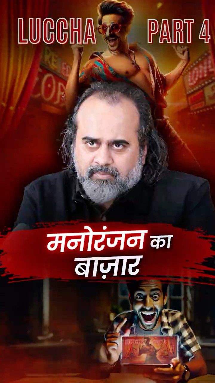 मनोरंजन का बाज़ार || आचार्य प्रशांत