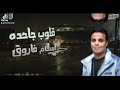 Eslam Farouq 2lob G7da Official Music Video إسلام فاروق قلوب جاحدة 