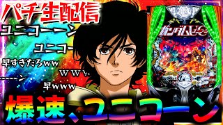 【新台】デカヘソユニコーンをLTに入るまで何時間かかる?生実践LIVE!パチスロパチンコライブ