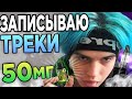 ЗАПИСЫВАЮ ТРЕКИ ПОД СОЛЕВЫМ НИКОТИНОМ 50 МГ !!! / летаю в облаках