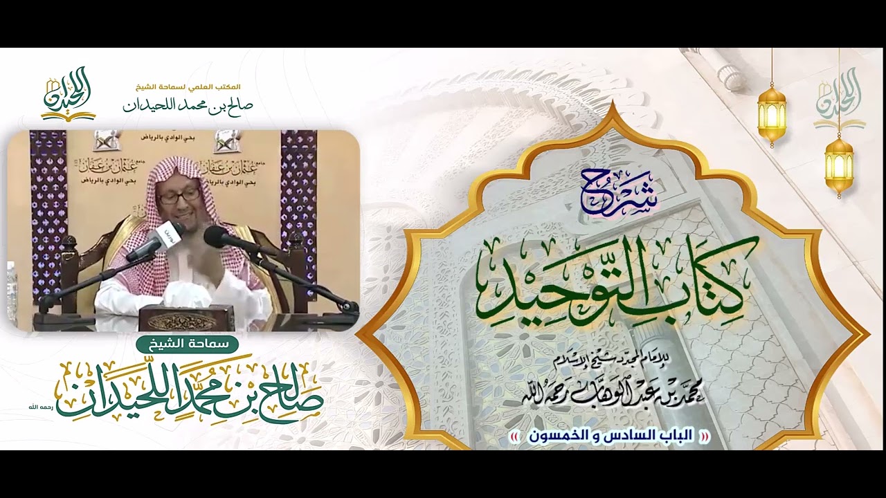 شرح كتاب التوحيد: الباب 56: « بَابُ لَا يُسْأَلُ بِوَجْهِ اللهِ إِلَّا الجَنَّةُ »