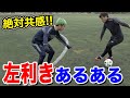 【サッカー】左利きの選手あるあるしたら共感しすぎた!